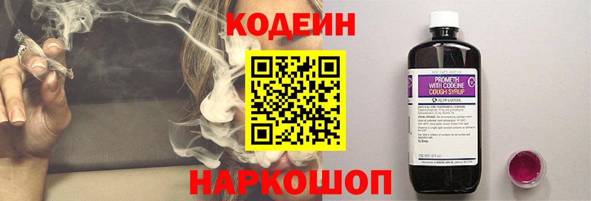 Codein напиток Lean (лин)  Вход с VPN  Киреевск 